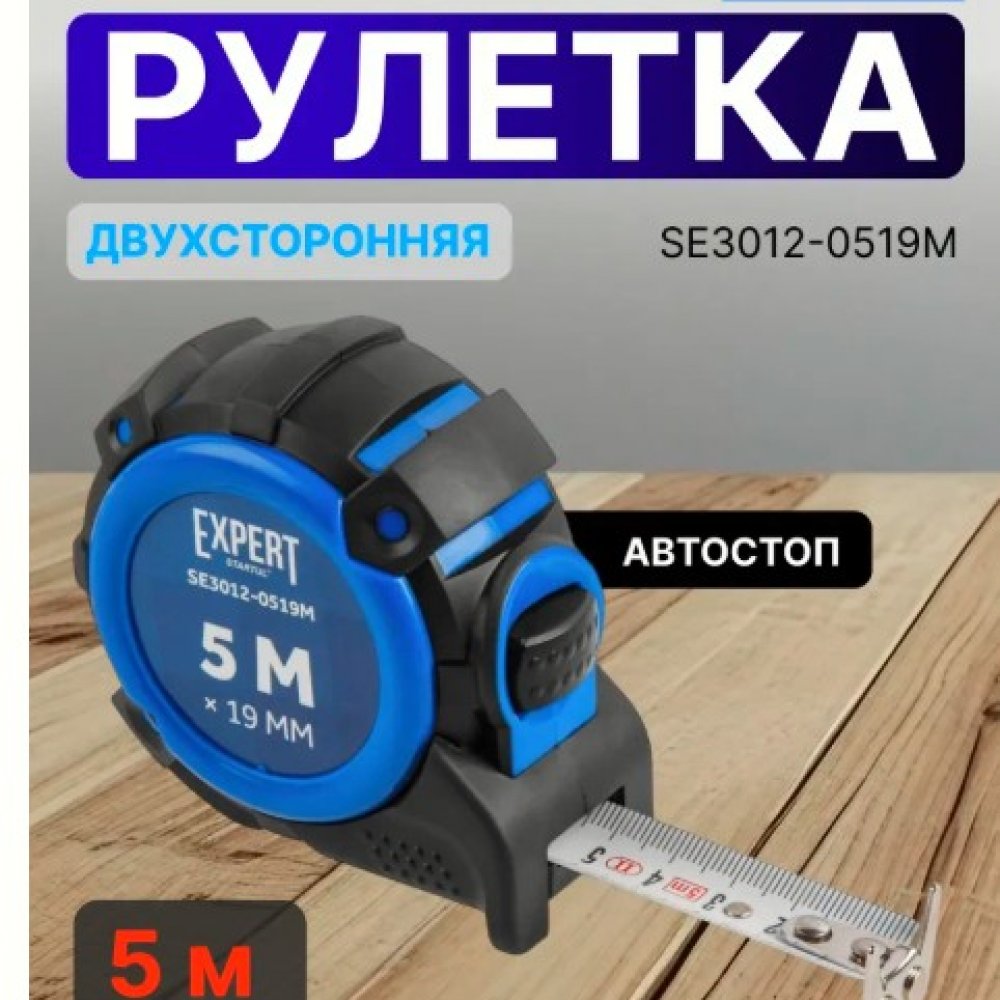 Рулетка 5м*19мм Эксперт 3012-0519М