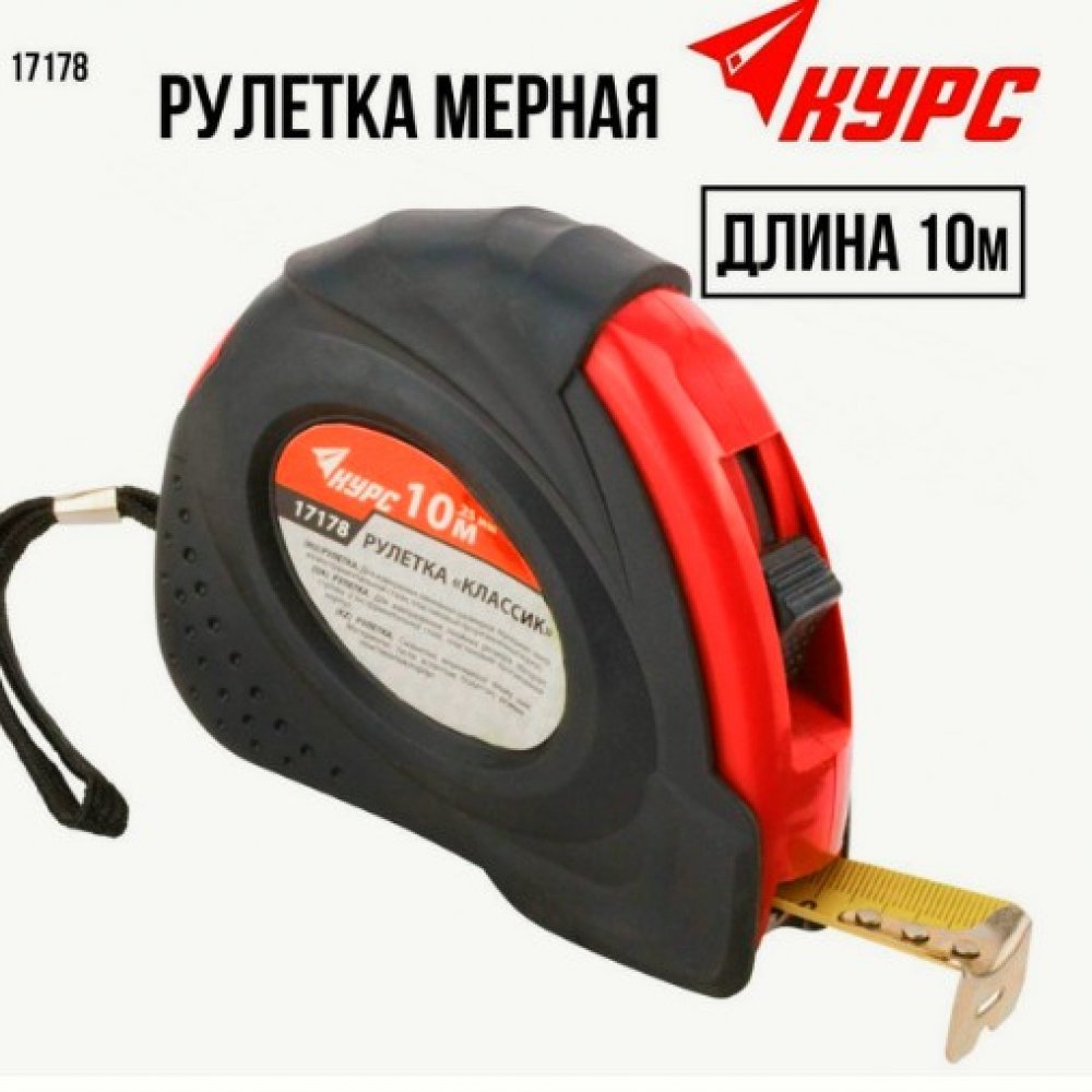 Рулетка КУРС 10мх25мм 17178