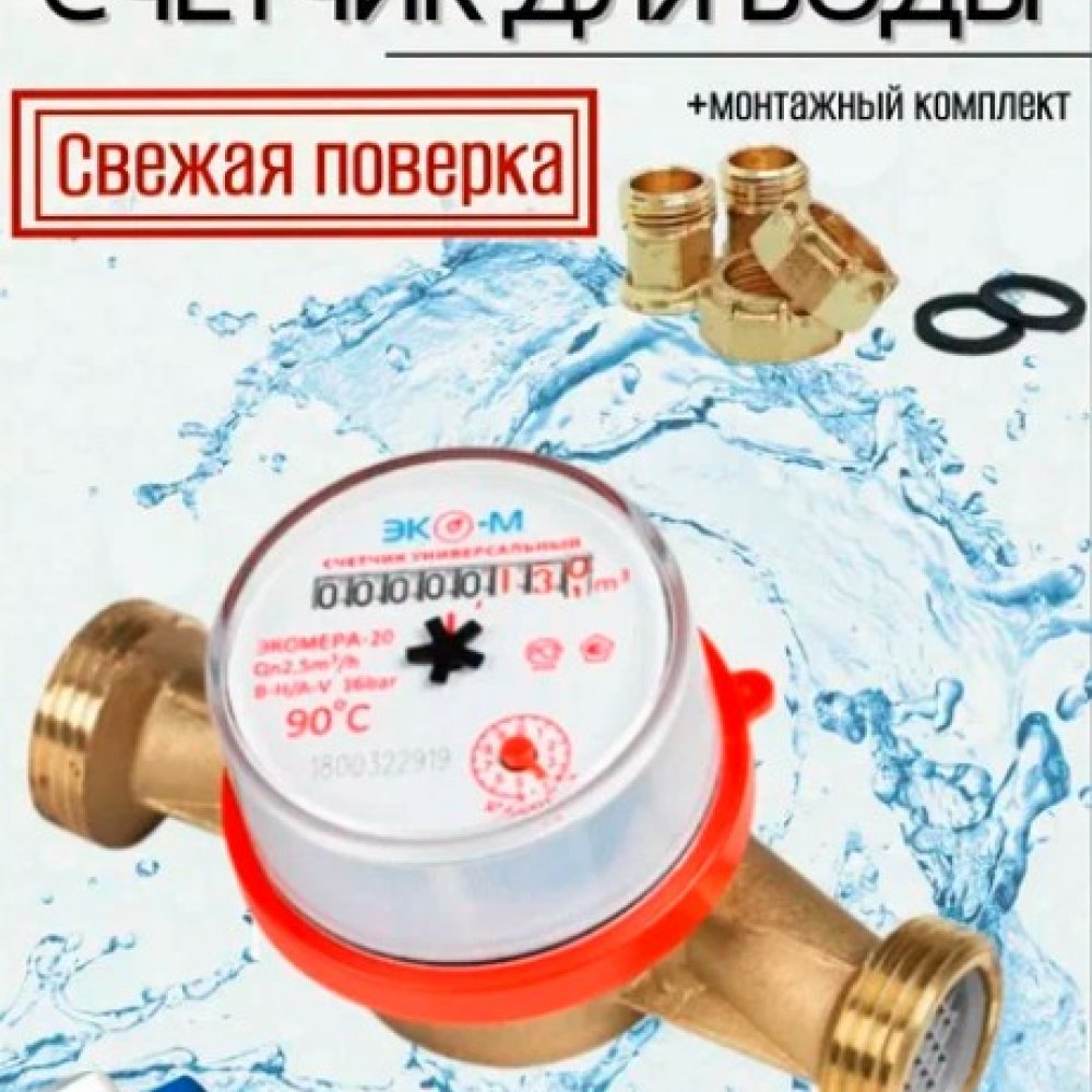 Счетчик воды Экомера-20 Мокроход холодной воды 130мм