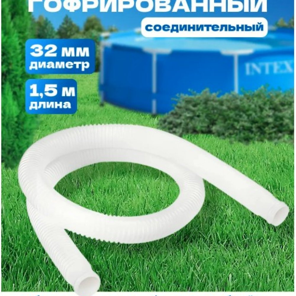Шланг 32*1,5 ИНТЕКС арт.29059