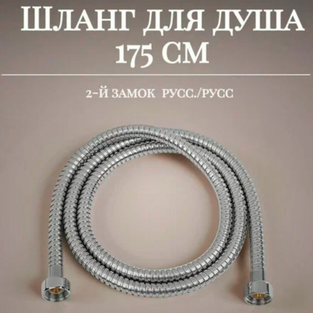 Шланг для душа Аксиома усиленный двойным замком 175см