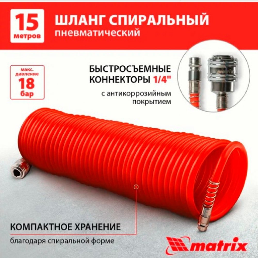 Шланг спиральный 15м МАТРИКС 57006