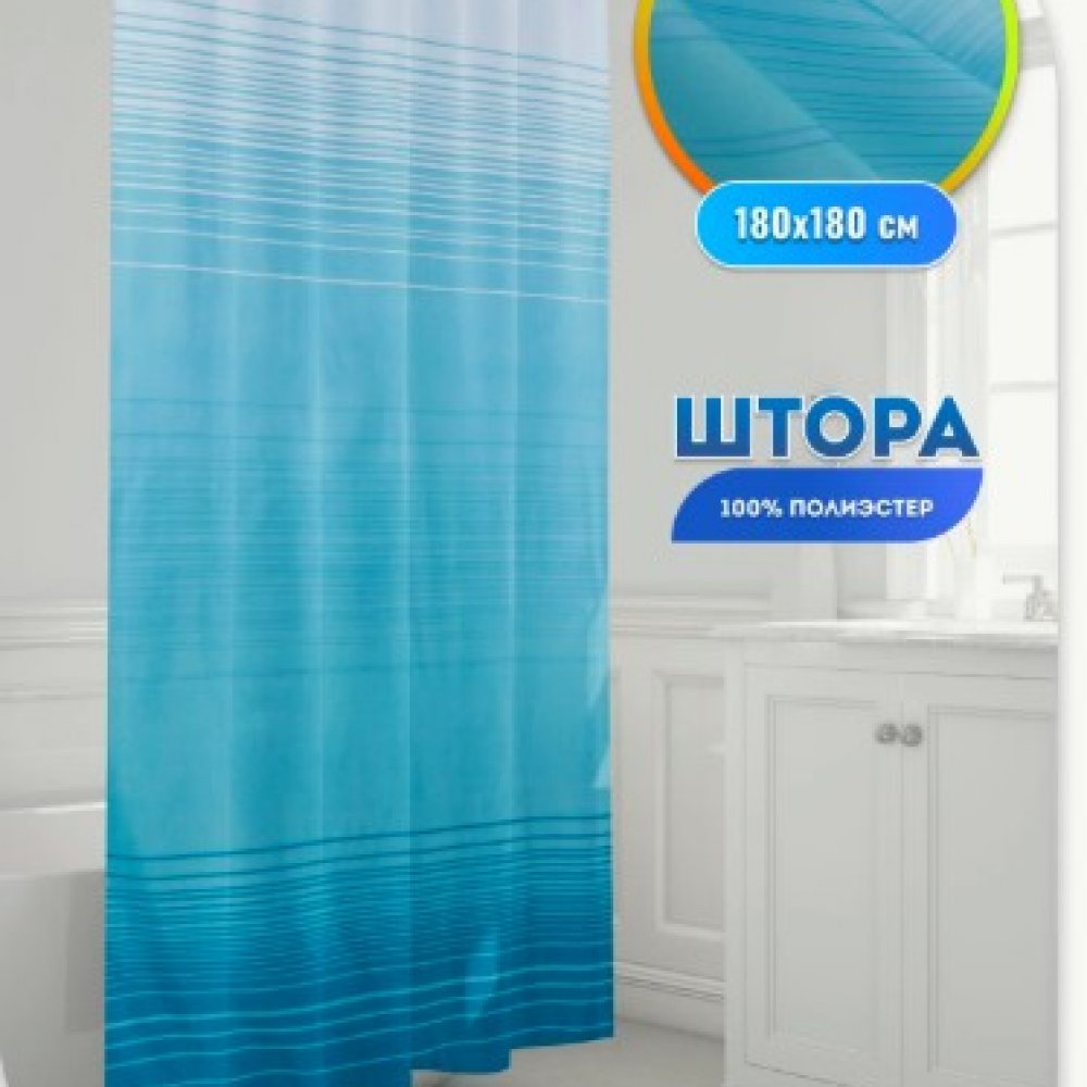 Штора для ванной Аквамарин 180х180см
