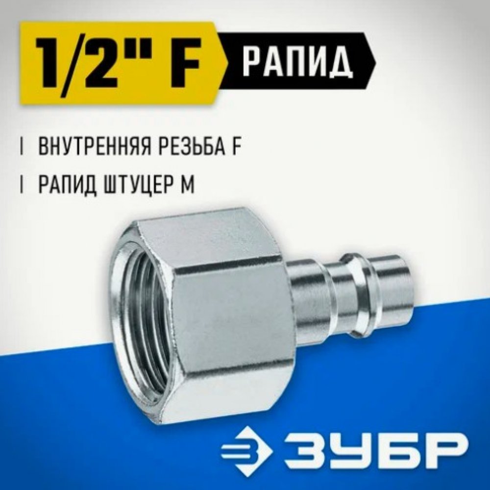 Штуцер рапид 1/2F 64914-1/2 Зубр