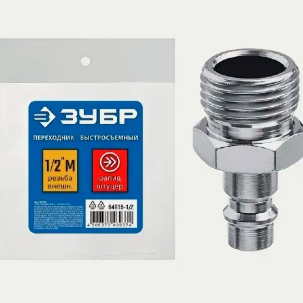 Штуцер рапид 1/2М 64915-1/2 Зубр