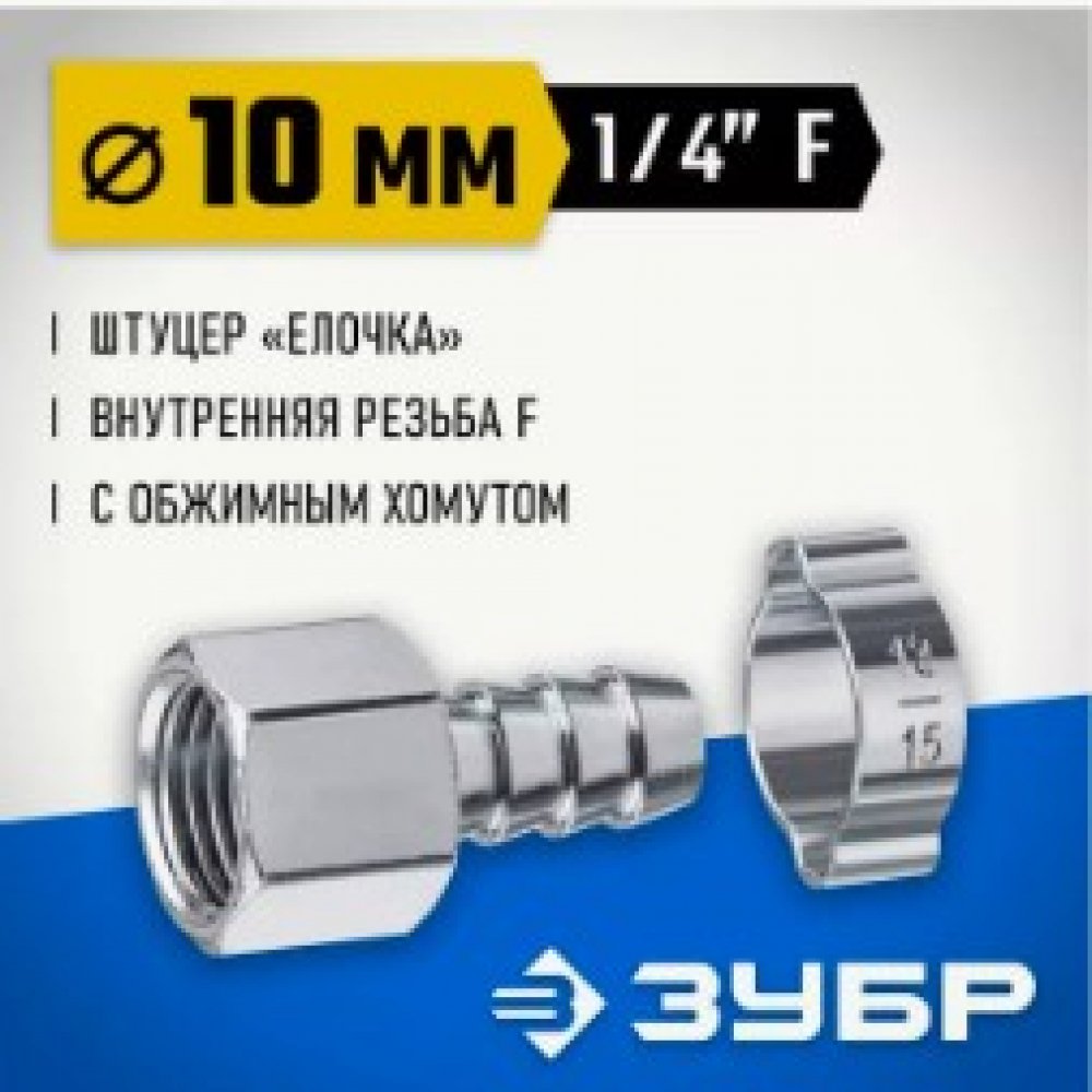 Штуцер ёлочка перех. 10мм 64923-1/4-10 Зубр