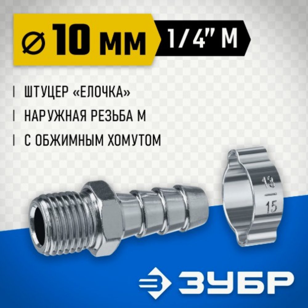 Штуцер ёлочка перех. 10мм 64924-1/4-10 Зубр