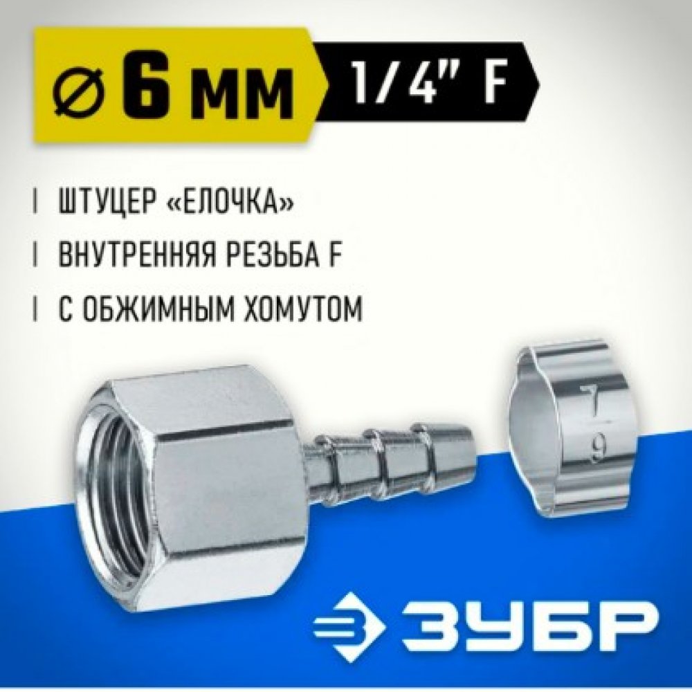 Штуцер ёлочка перех. 6мм 64923-1/4-06 Зубр