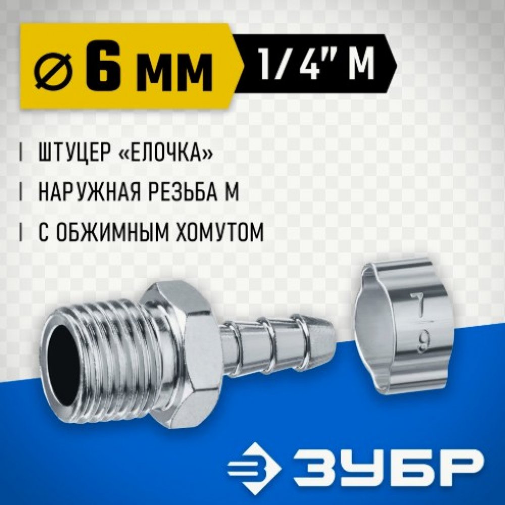 Штуцер ёлочка перех. 6мм 64924-1/4-06 Зубр