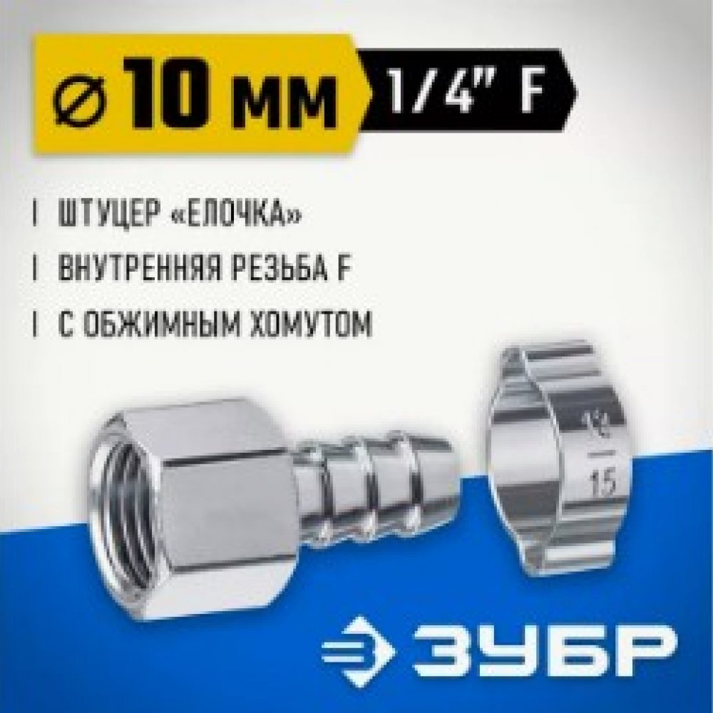 Штуцер ёлочка перех. 8мм 64923-1/4-08 Зубр