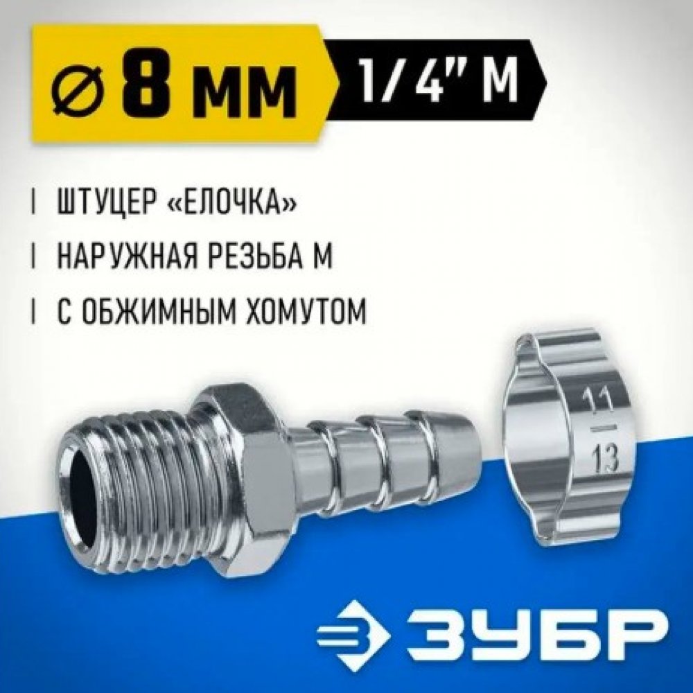 Штуцер ёлочка перех. 8мм 64924-1/4-08 Зубр