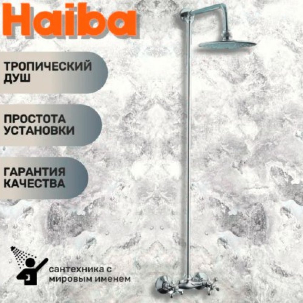 Смеситель Haiba для душевой HB2413 