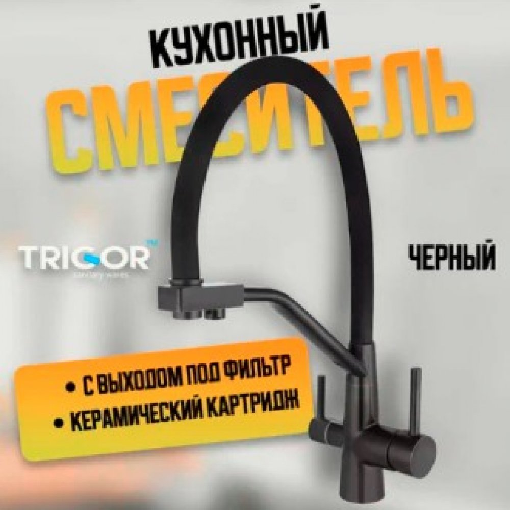 Смеситель ТРИГОР NZL11-KD-808 для кухни чёрный