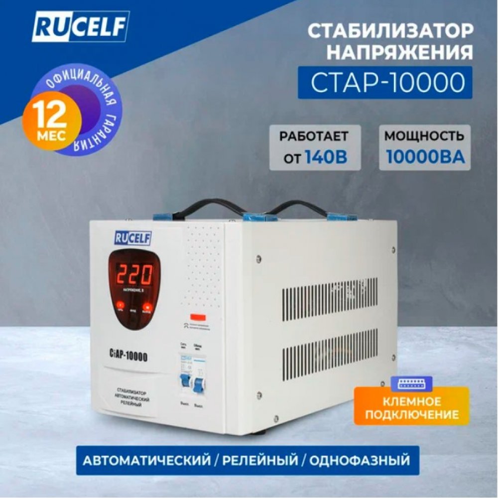 Стабилизатор автомат. релейный Стар-10000 Руселф
