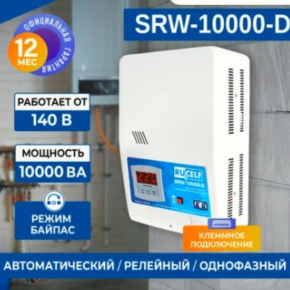 Стабилизатор напряжения настенный SRW-10000-D РУСЕЛФ