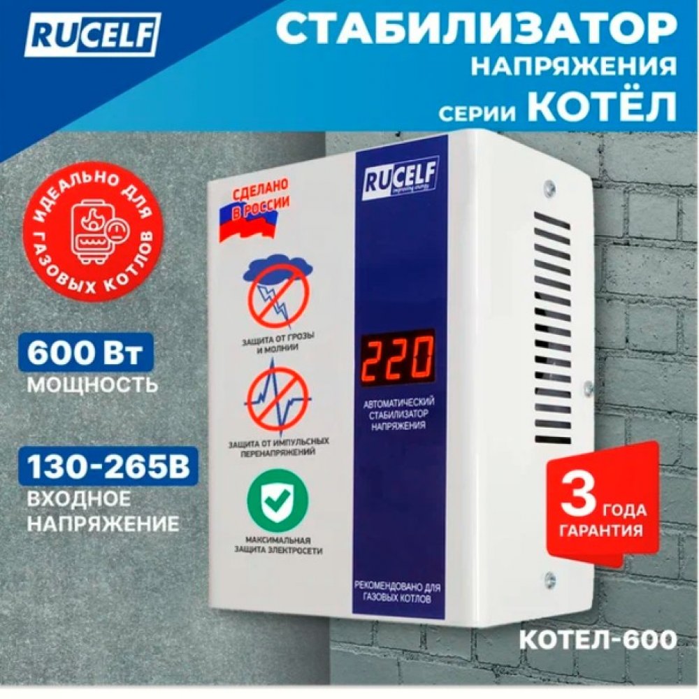 Стабилизатор напряжения однофазный РУСЕЛФ Котёл 600Вт