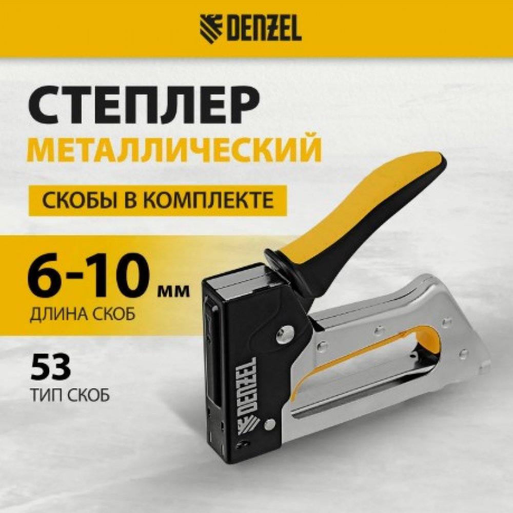 Степлер 6-10мм Тип-53 Дензел 40222