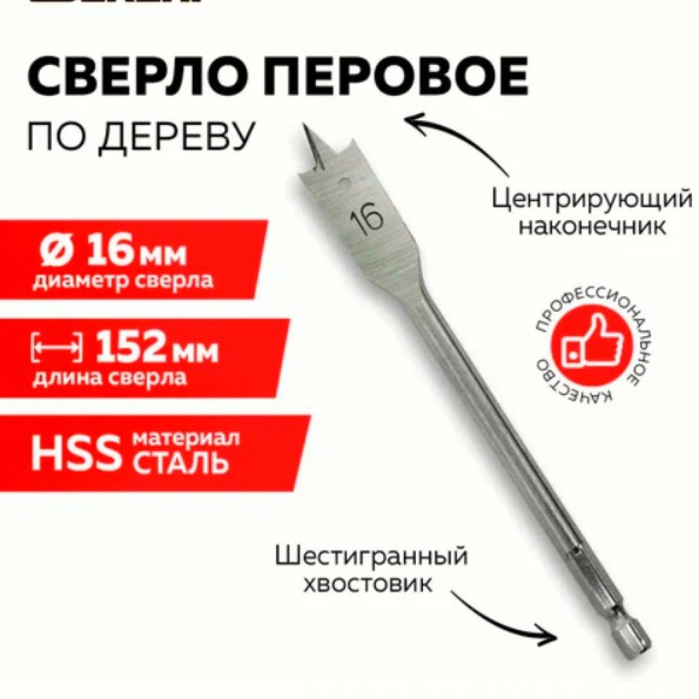 Сверло перовое по дереву 16х152мм Держи 8305-017