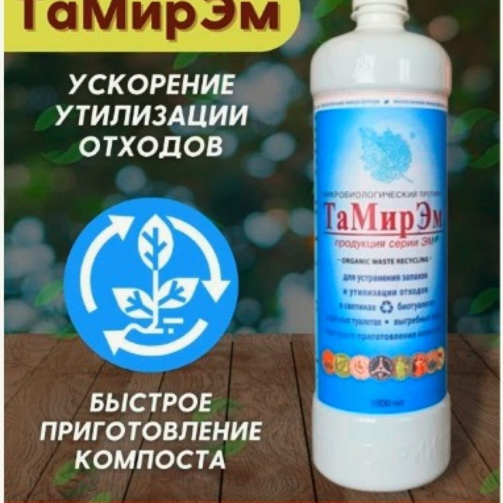 ТаМирЭм для устранения запахов и утилизации отходов 1л