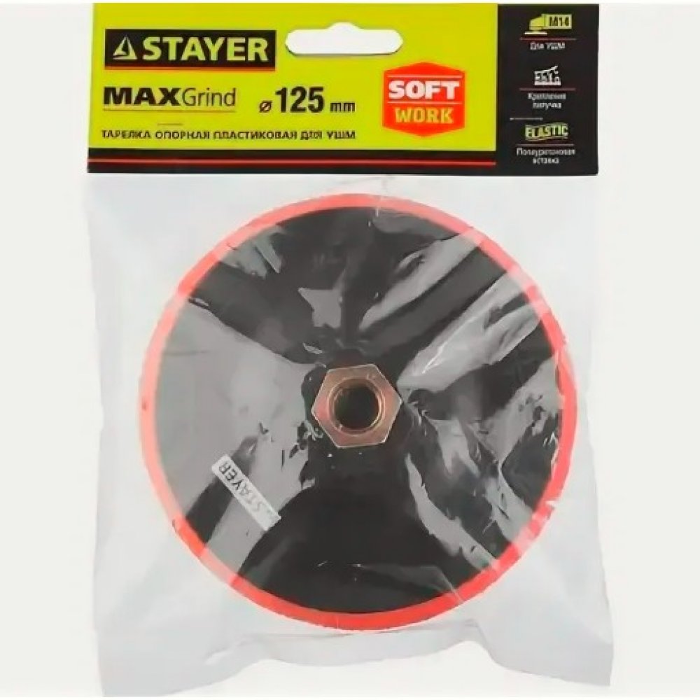 Тарелка опорная пластиковая для УШМ д125 СТАЕР 35744-125