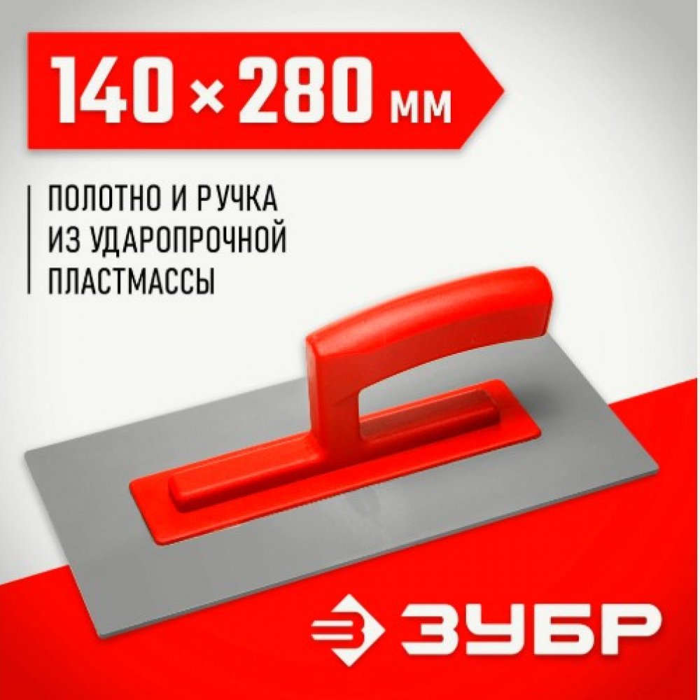 Тёрка штукатурная малая 140*280мм ЗУБР 0814