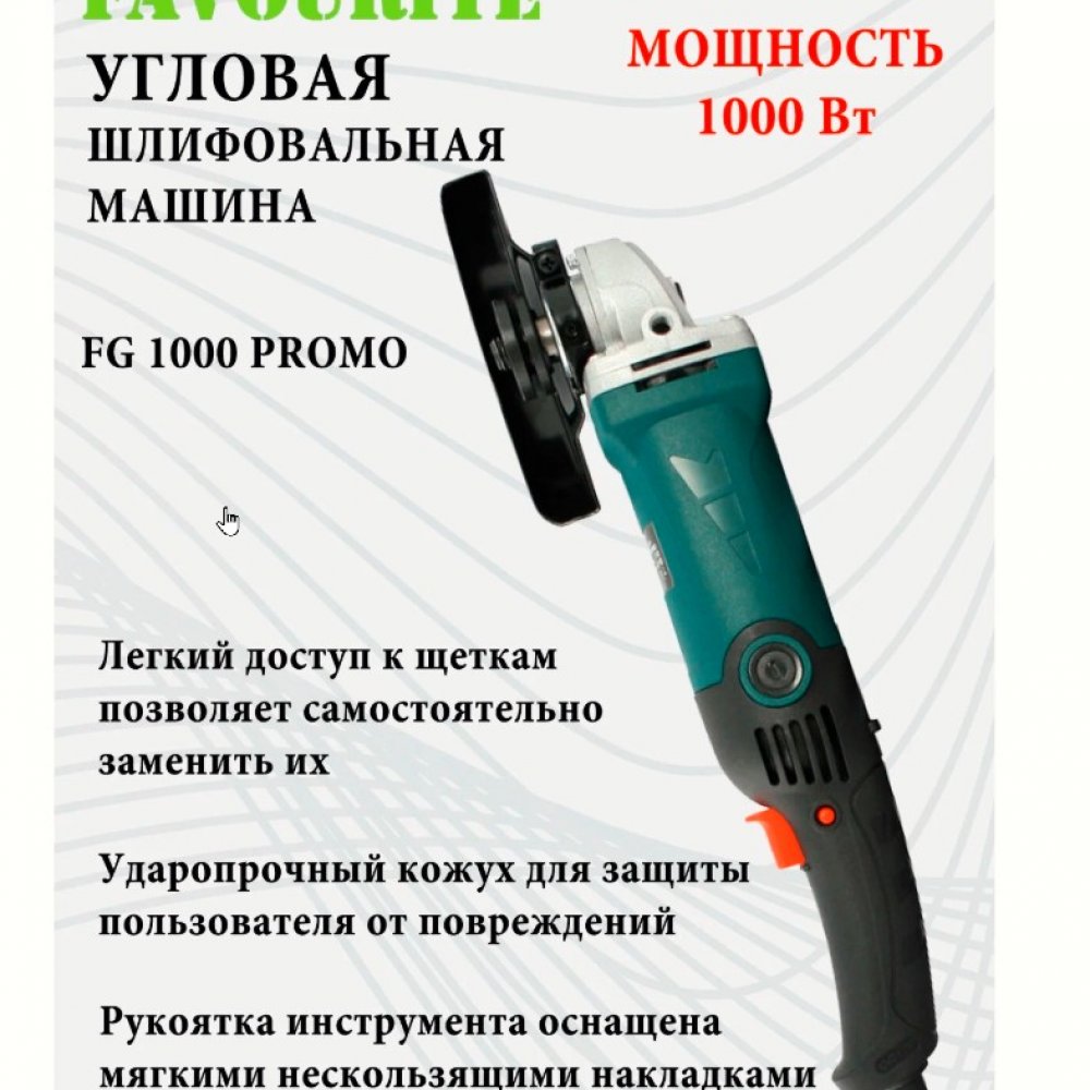 УШМ Фаворит FG-1000 Promo Диск 125мм 1000Вт Ход 10000 об/мин удлинённая 