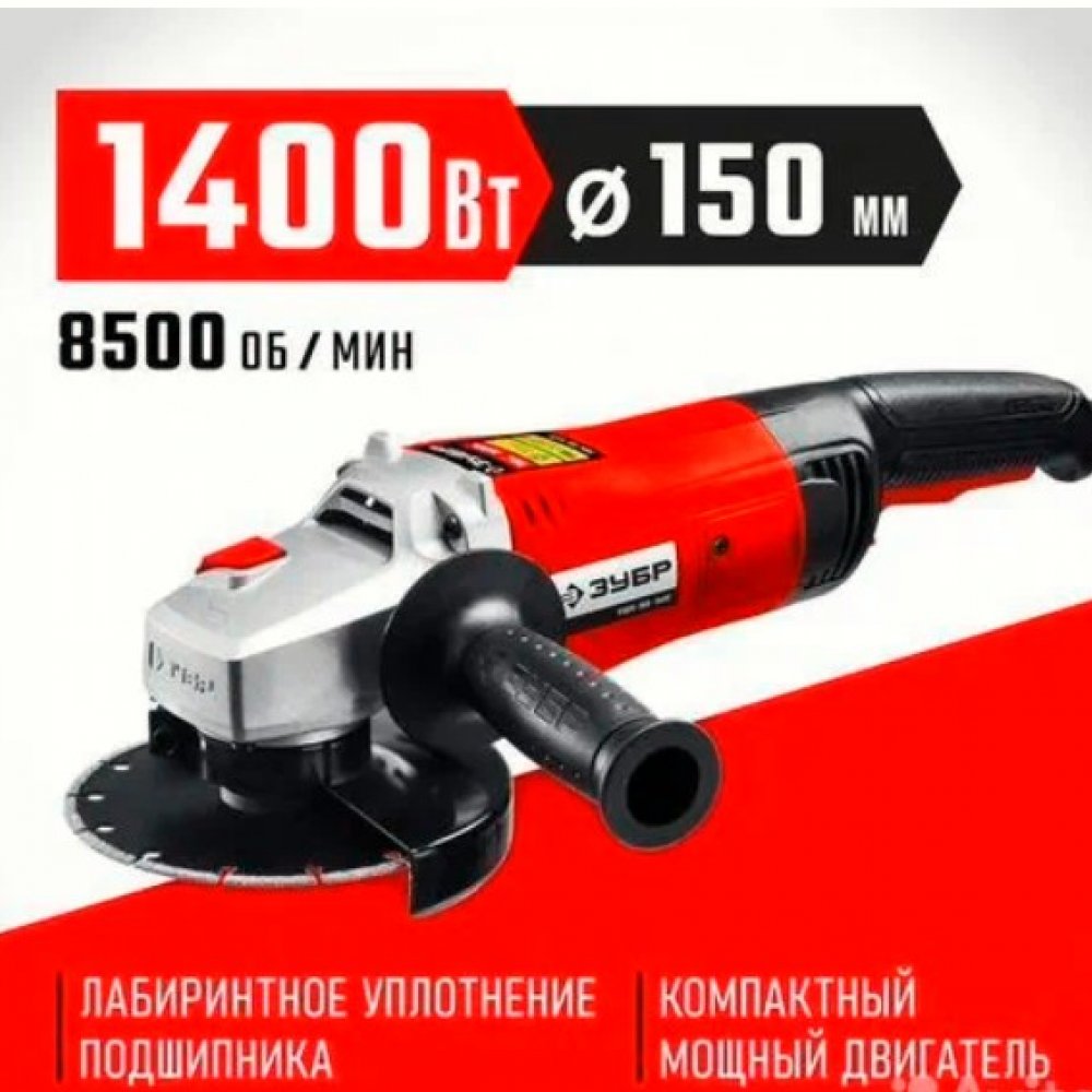 УШМ ЗУБР 150-1405 1400Вт 8500об/мин д150мм 