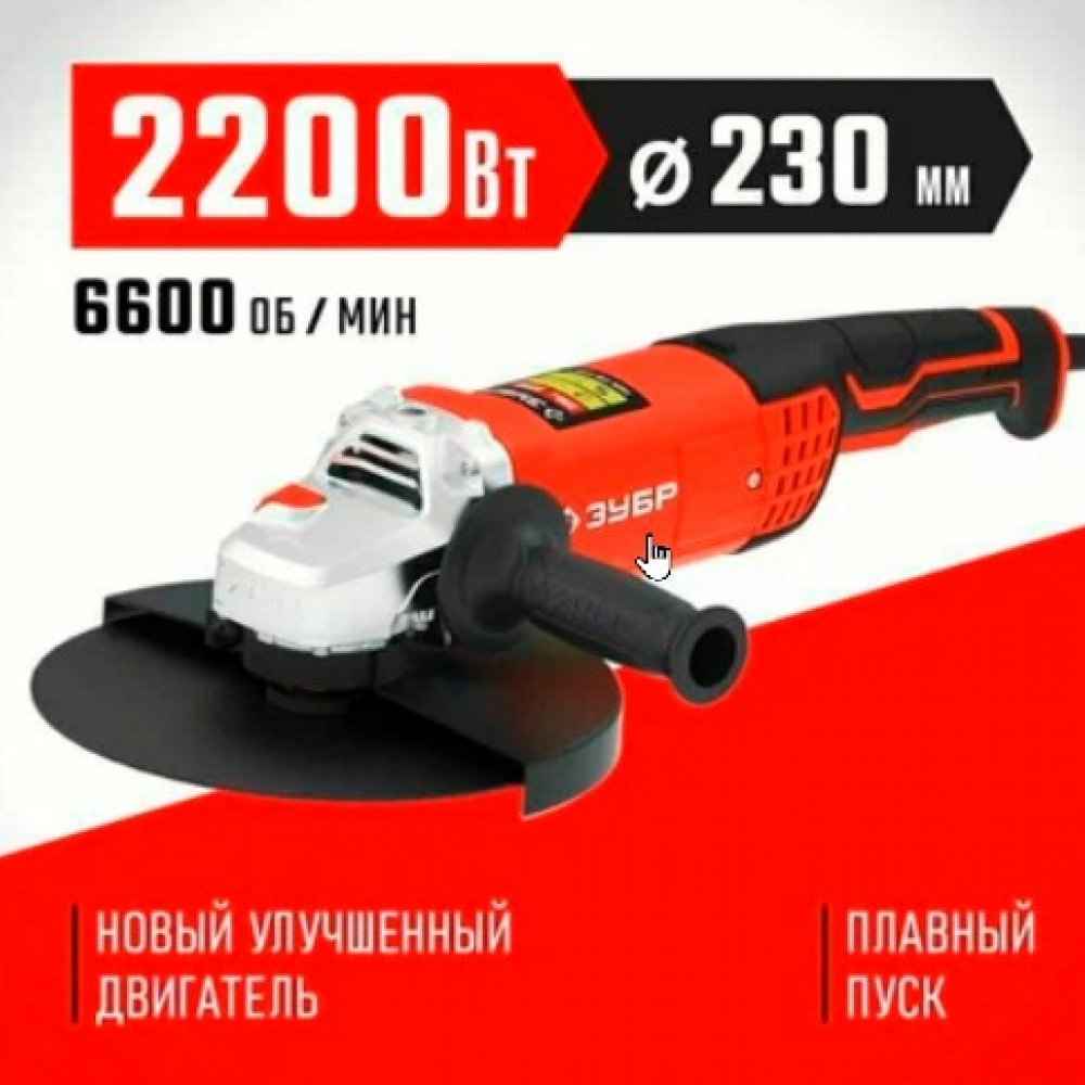 УШМ ЗУБР-230-2205П 2200Вт 6600об/мин д230мм 