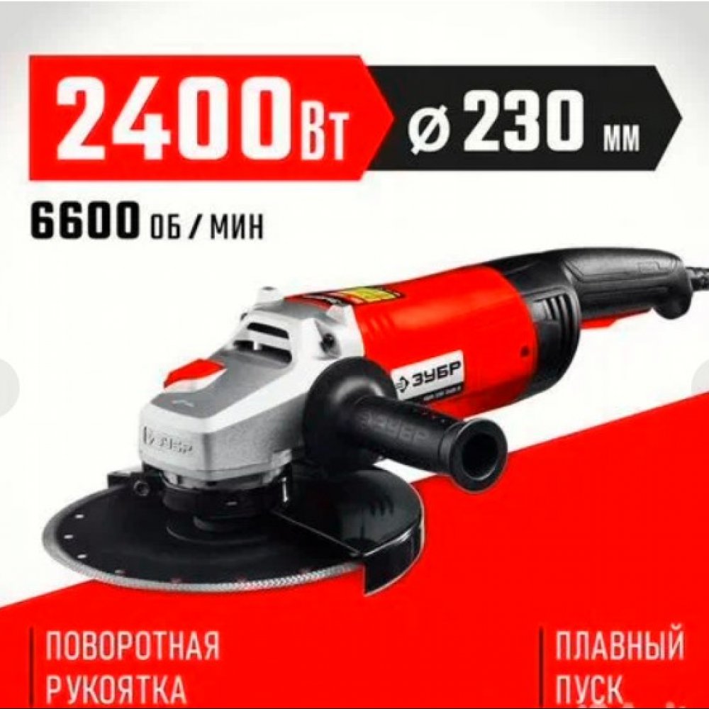 УШМ ЗУБР-230-2405П 2400Вт 6600об/мин д230мм 