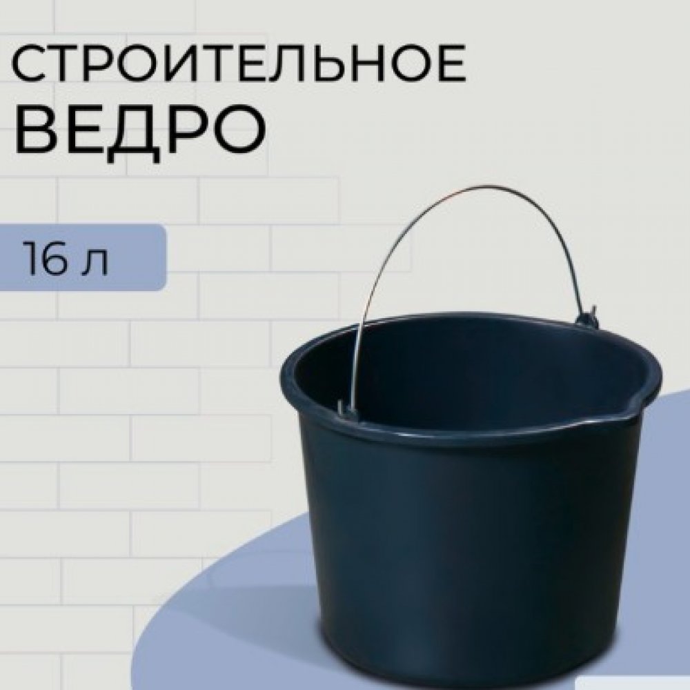 Ведро строительное 16л полипропилен