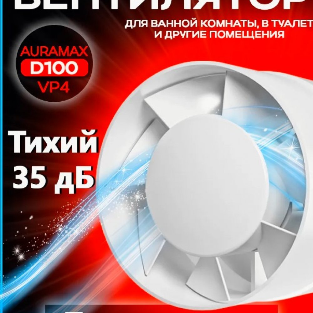 Вентилятор осевой вытяжной д100 АУРАМАКС VP 4