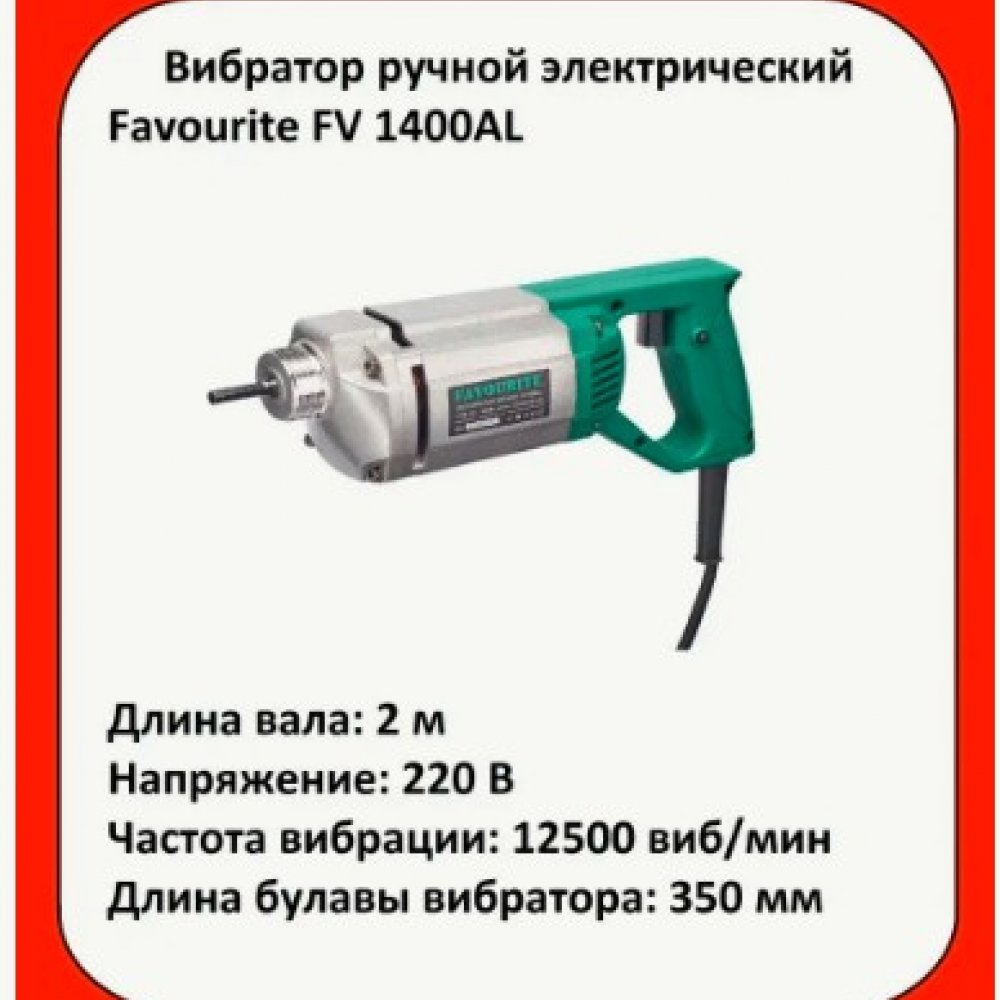 Вибратор ручной FV1400AL Фаворит, ВАЛ 2 метра 1400Вт 