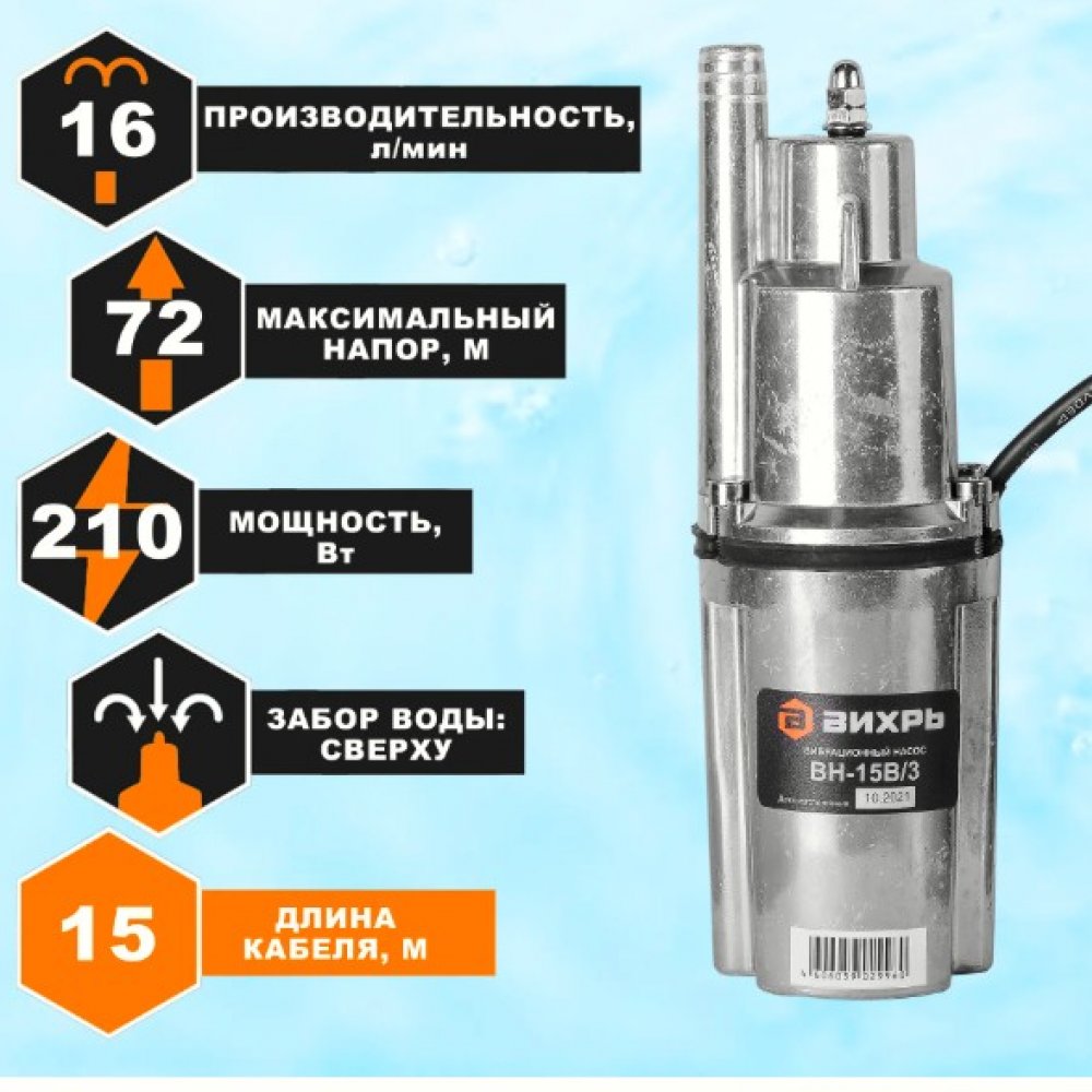 Вибрационный насос Вихрь ВН-25В верхний забор 100мм 68/8/3