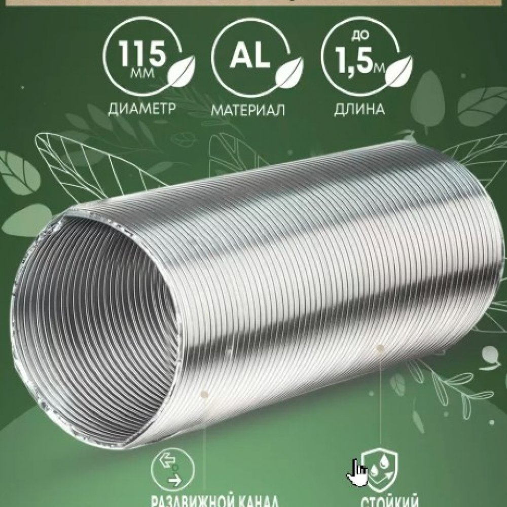 Воздуховод гибкий 115 А11,5VA алюминиевый гофрированный