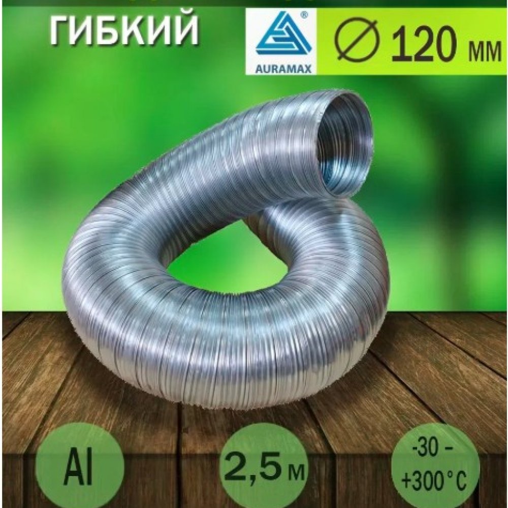 Воздуховод гибкий 120 А12VA алюминиевый гофрированный