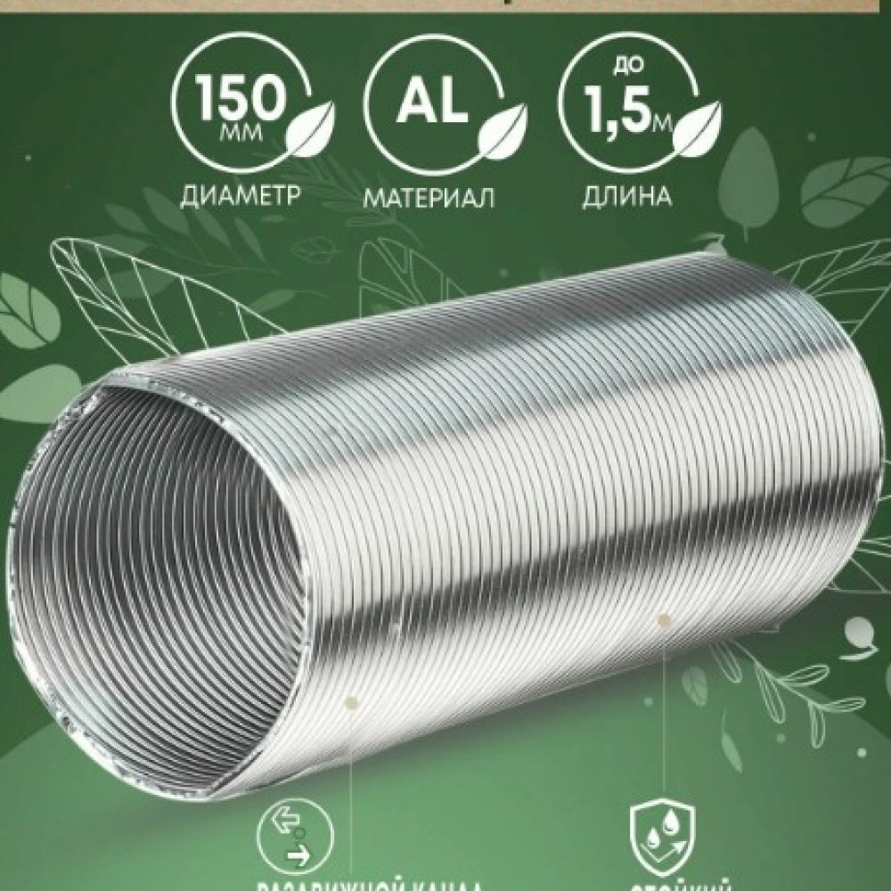 Воздуховод гибкий 150 А15VA алюминиевый гофрированный
