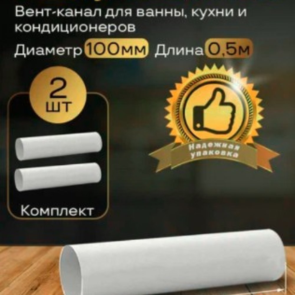 Воздуховод круглый белый ПВХ 100*500 10ВП