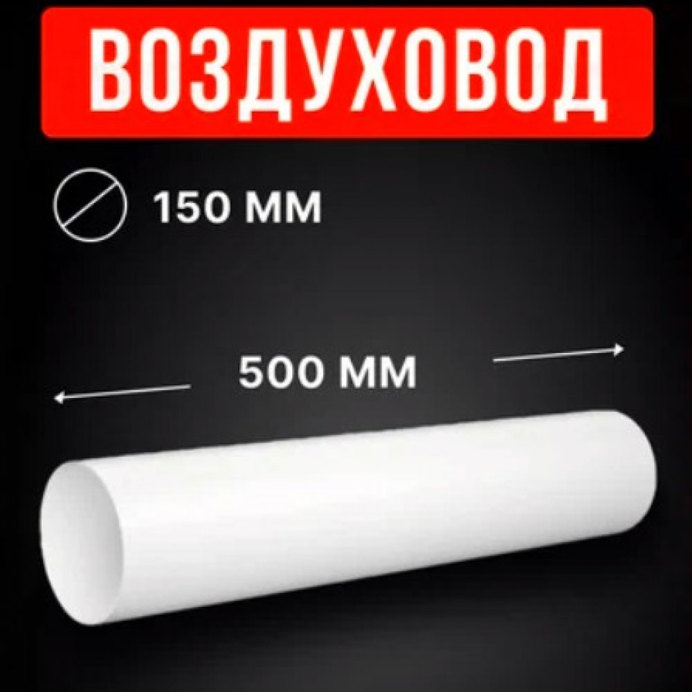 Воздуховод круглый ПВХ 150*500 15ВП 0,5м
