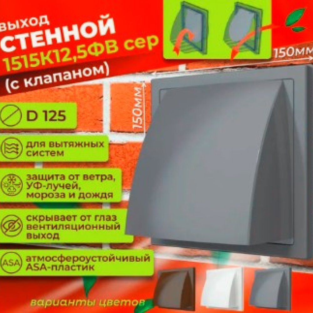 Выход стенной 125*150мм ЭРА 1515К12,5ФВ