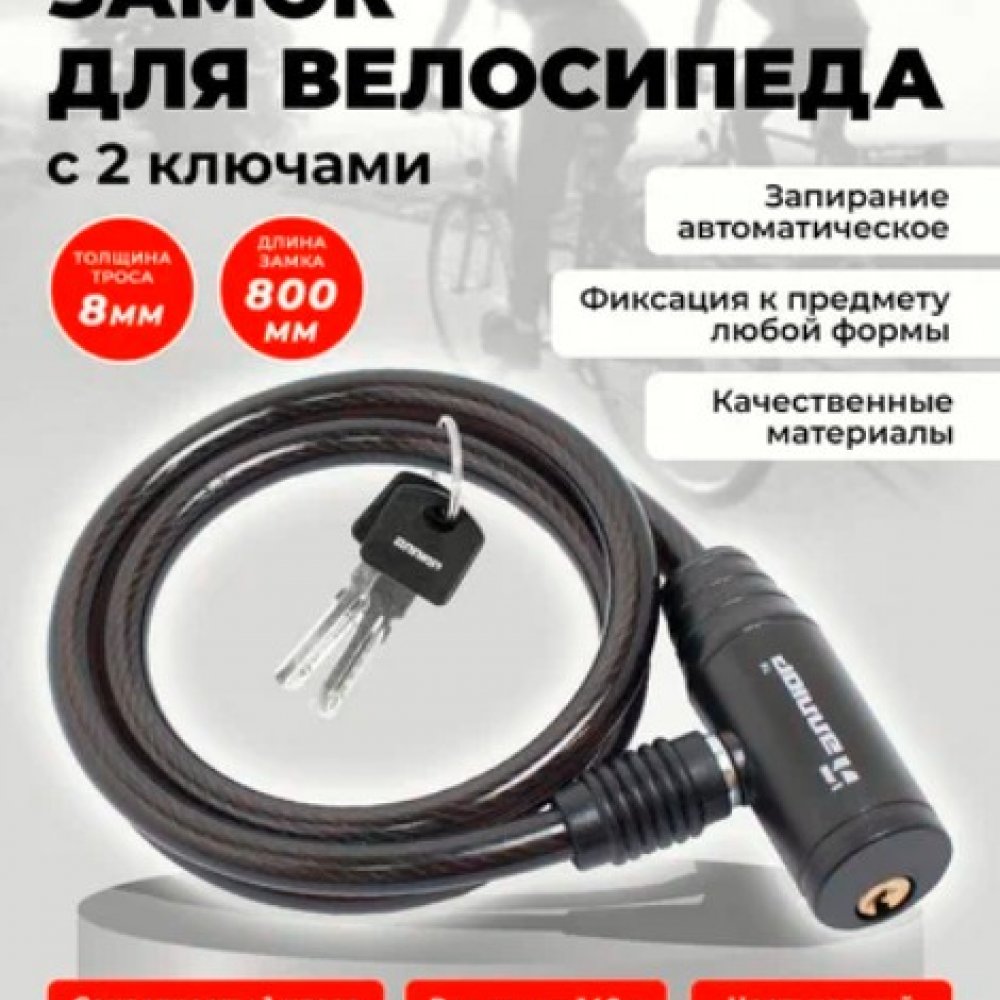 Замок велосипедный с тросом навесной 800мм АЛЛЮР