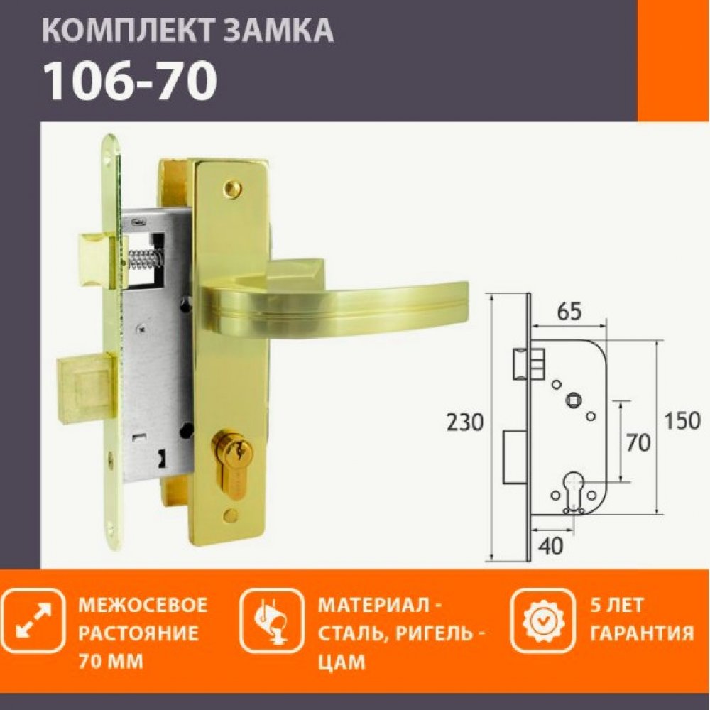 Замок врезной Нора-М 106-70 с ручками 