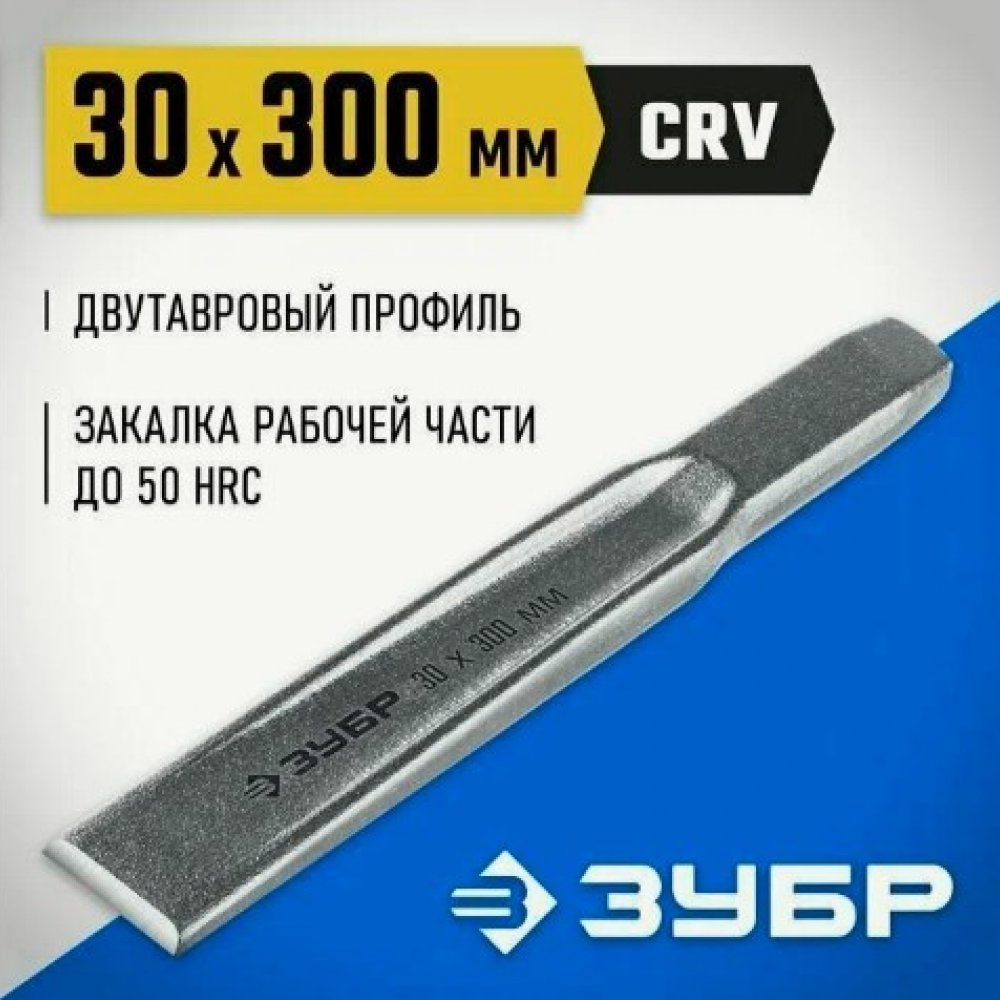 Зубило двутавровое 20х200мм Зубр 2104-20